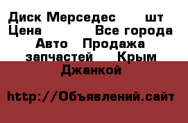 Диск Мерседес R16 1шт › Цена ­ 1 300 - Все города Авто » Продажа запчастей   . Крым,Джанкой